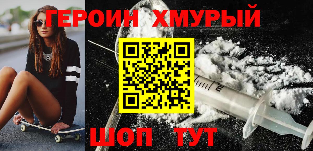Героин Heroin Красный Сулин